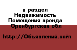  в раздел : Недвижимость » Помещения аренда . Оренбургская обл.